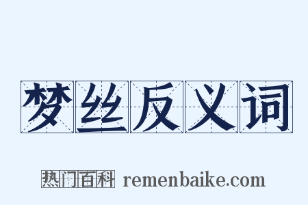 梦丝反义词是什么意思的图片